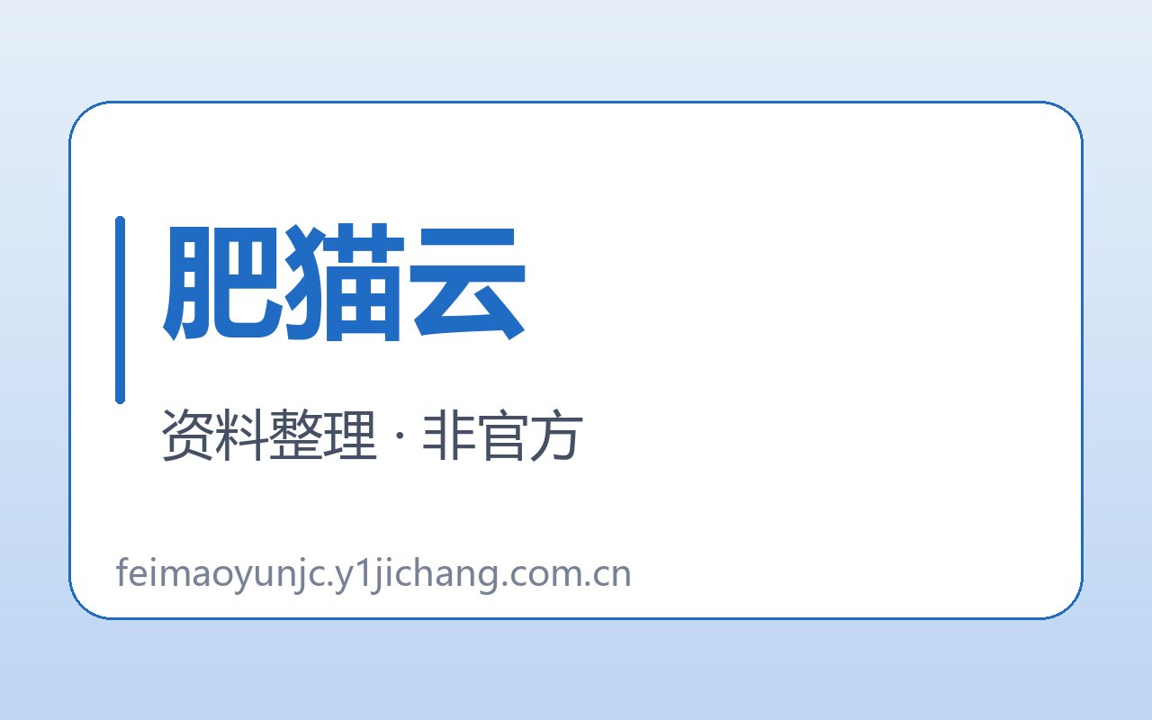 肥猫云入口与核对线索封面